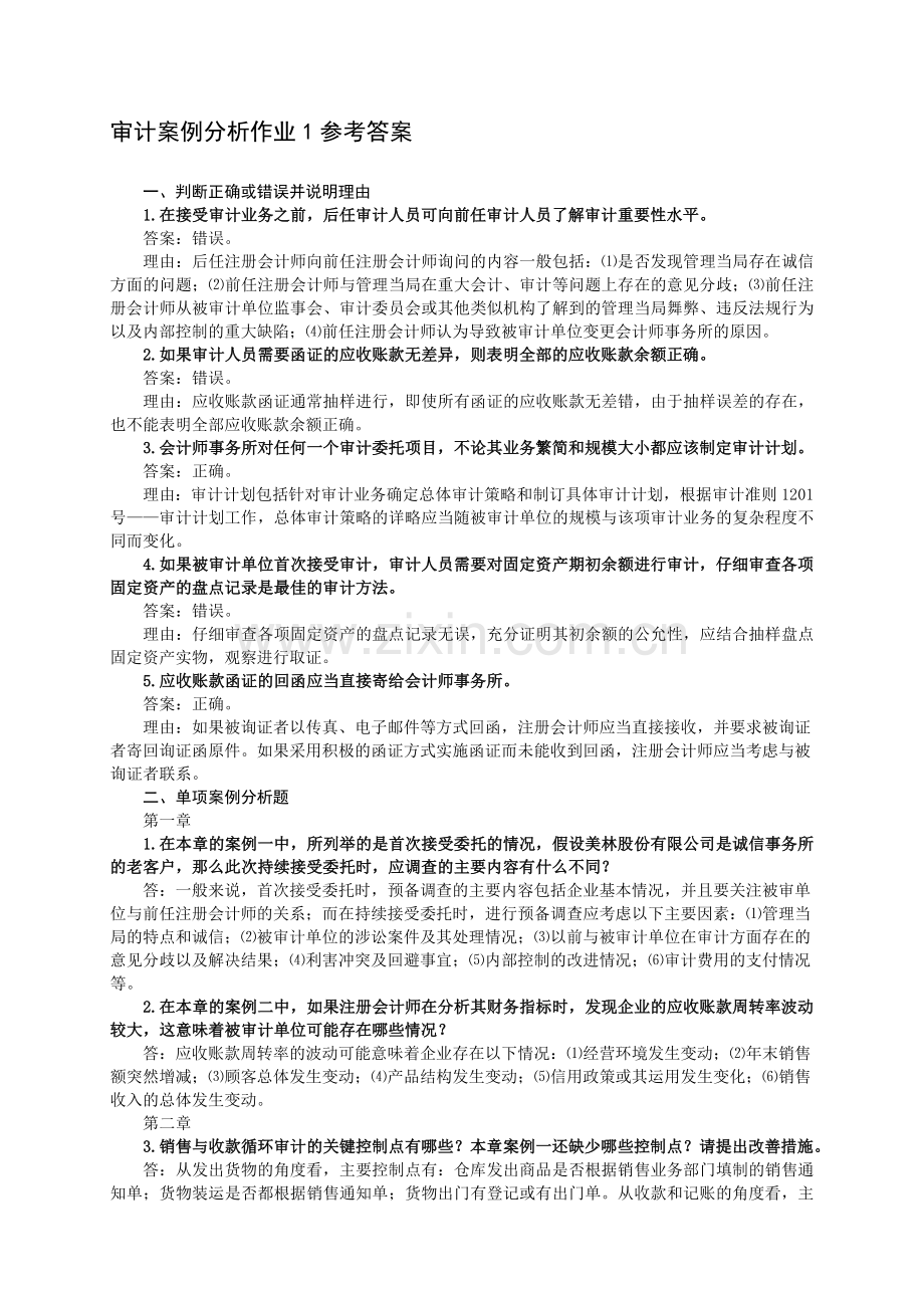 审计案例分析作业1参考答案.doc_第1页