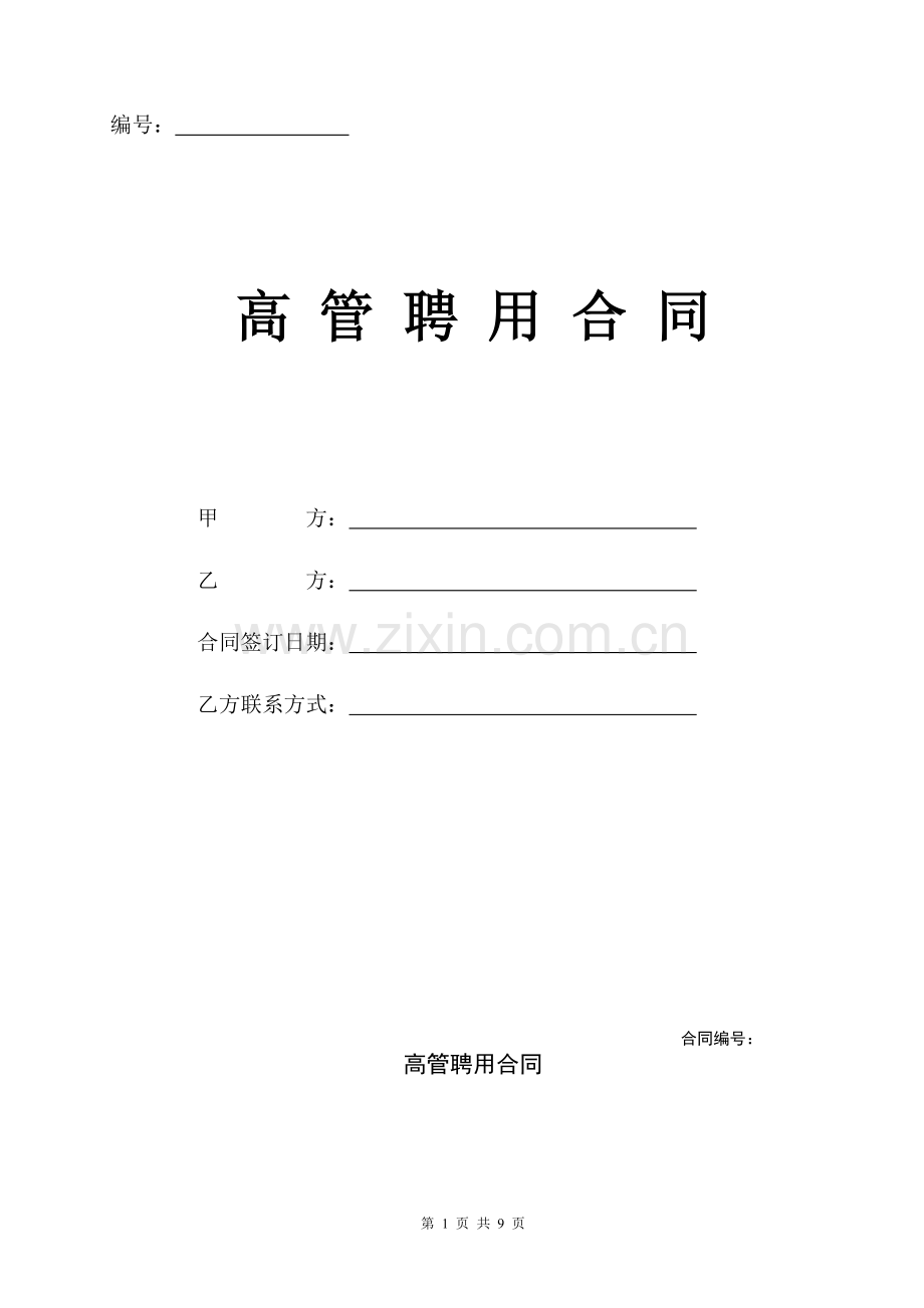 公司高管聘用合同.doc_第1页