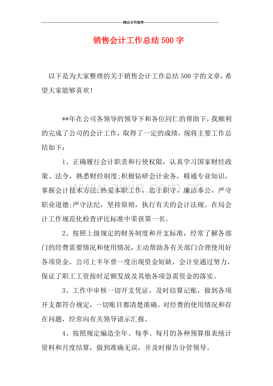 销售会计工作总结500字.doc_第1页