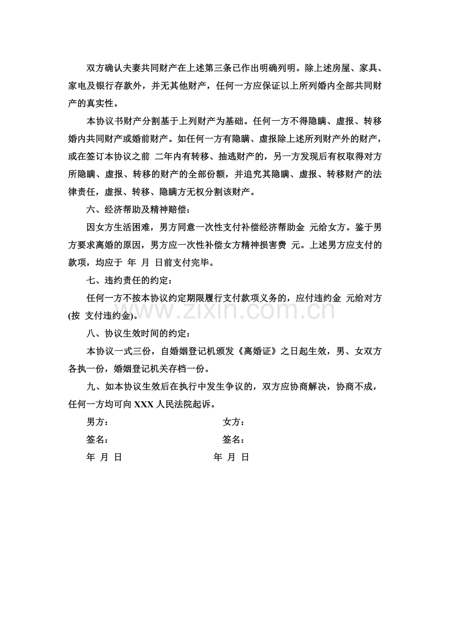 离婚协议书2011范本.doc_第2页