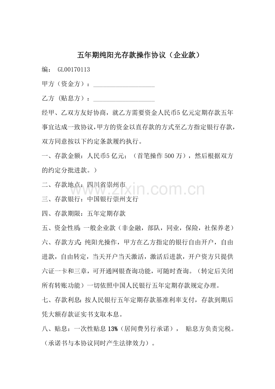 五年期纯阳光存款操作协议(企业款)崇州.doc_第1页