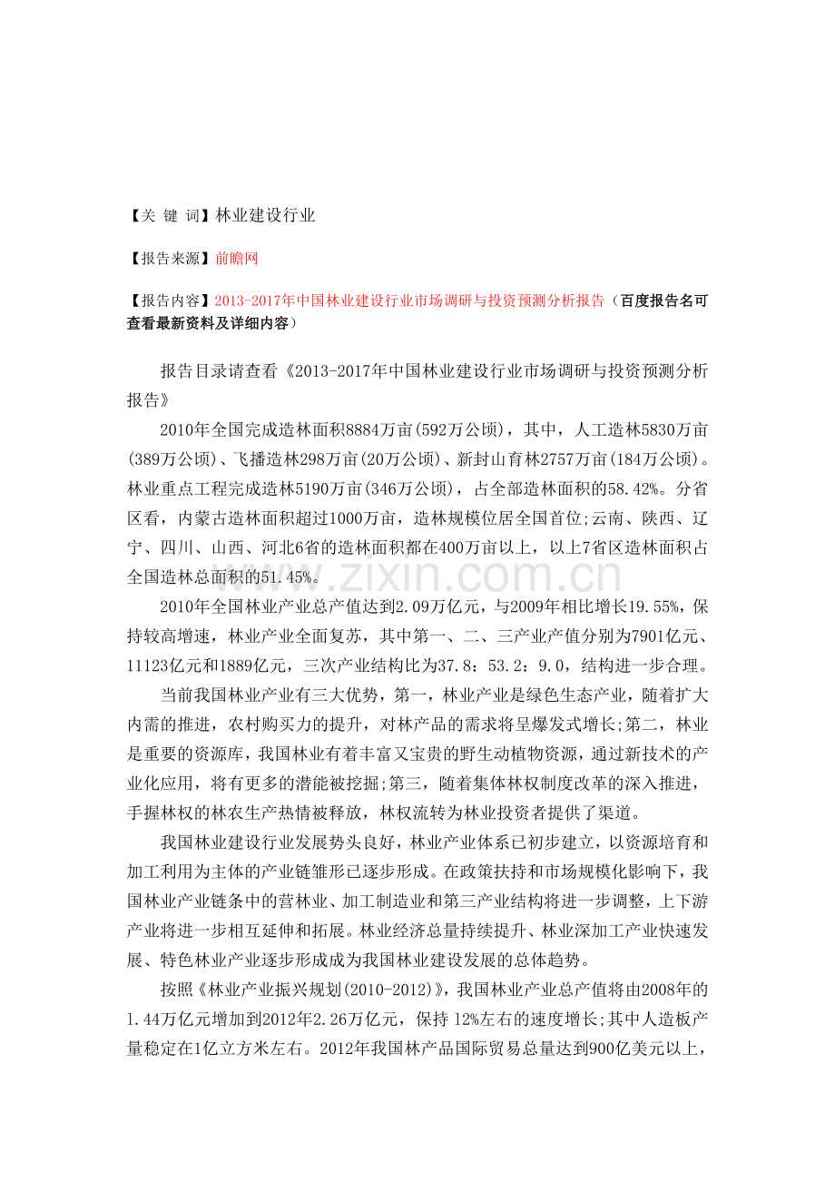 中国林业建设行业市场调研与投资预测分析报告.doc_第1页