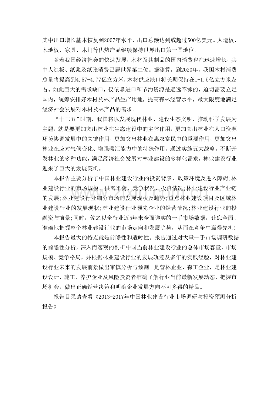 中国林业建设行业市场调研与投资预测分析报告.doc_第2页