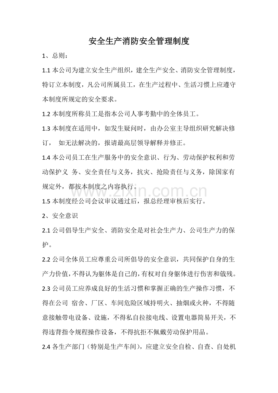 安全生产消防安全管理制度.doc_第1页