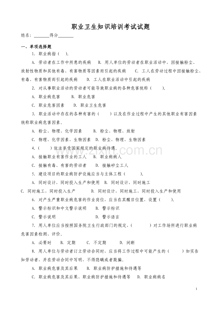职业卫生知识培训考试试题.doc_第1页