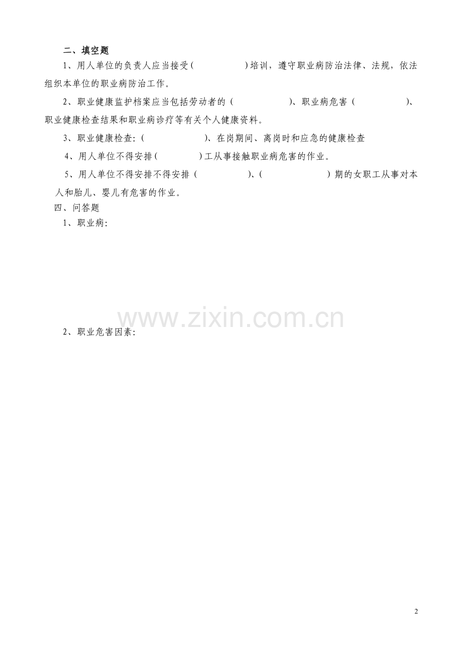 职业卫生知识培训考试试题.doc_第2页