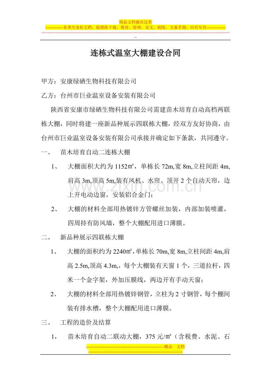 连栋式温室大棚建设合同.doc_第1页