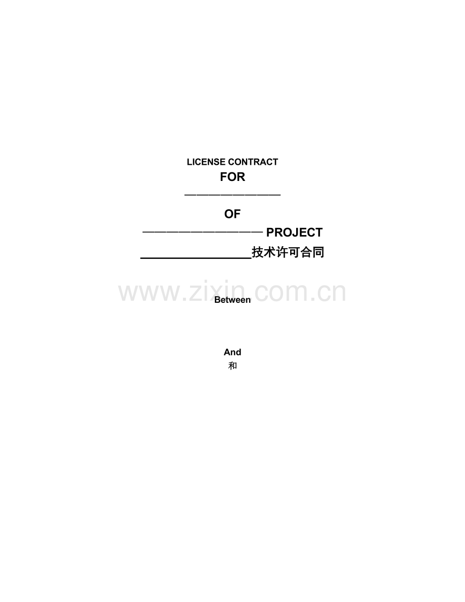 涉外技术许可合同.doc_第1页
