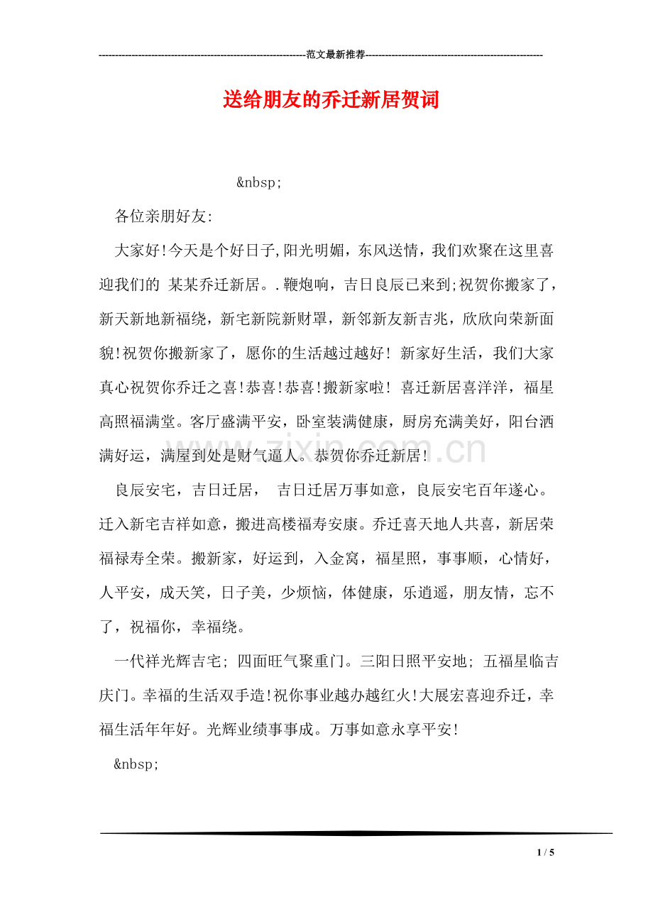 送给朋友的乔迁新居贺词.doc_第1页