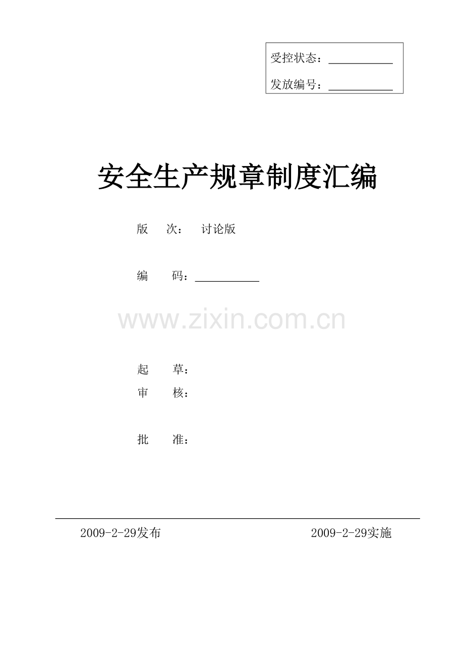 安全生产规章制度汇编.doc_第1页