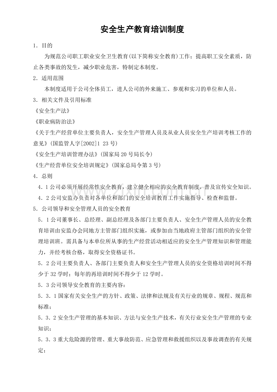 安全生产规章制度汇编.doc_第2页