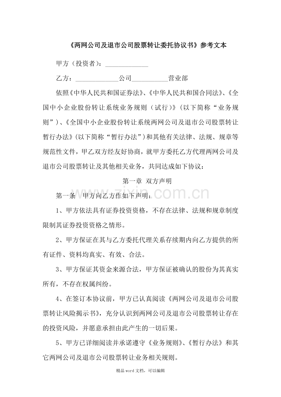 《两网公司及退市公司股票转让委托协议书》参考文本.doc_第1页