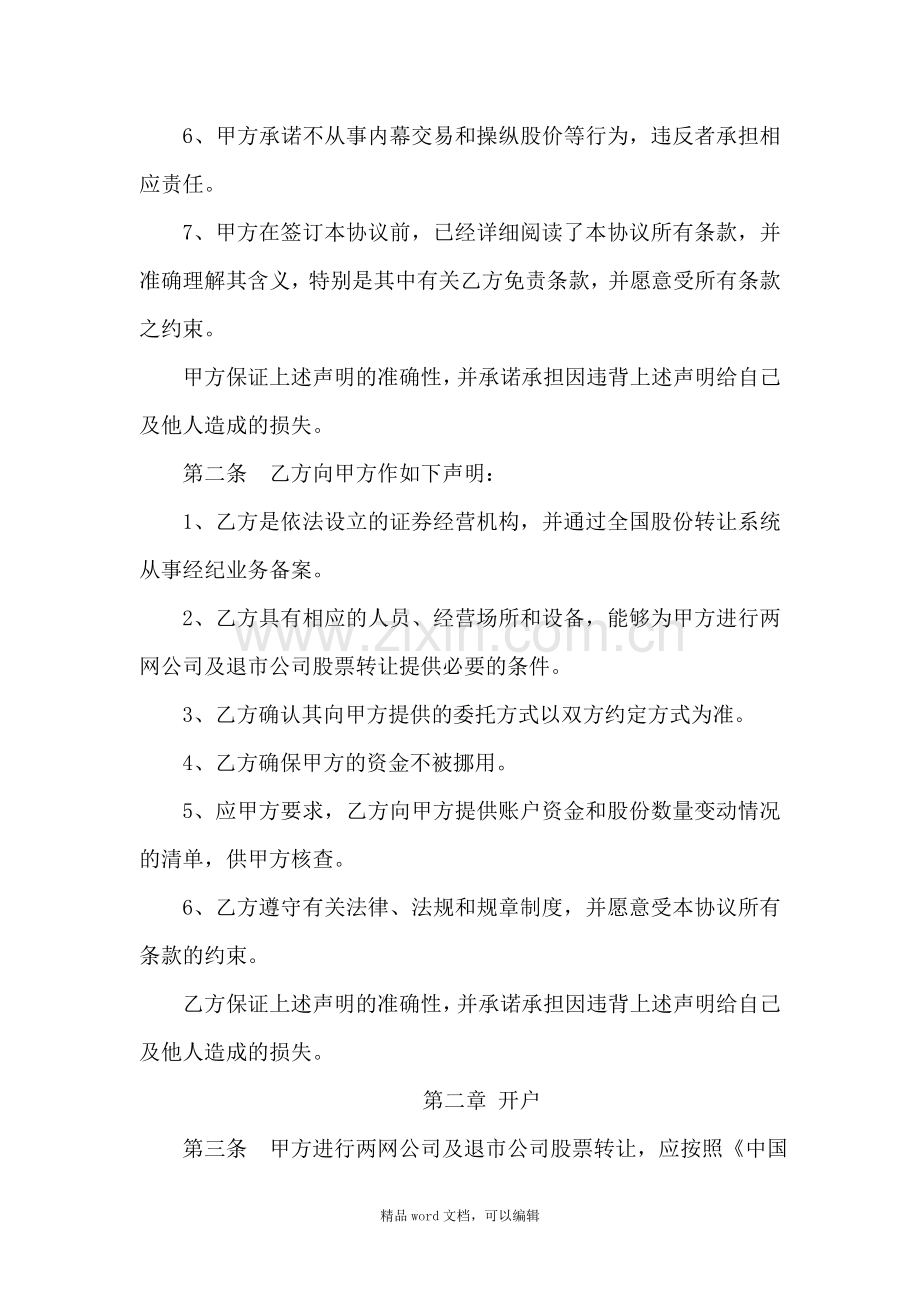 《两网公司及退市公司股票转让委托协议书》参考文本.doc_第2页