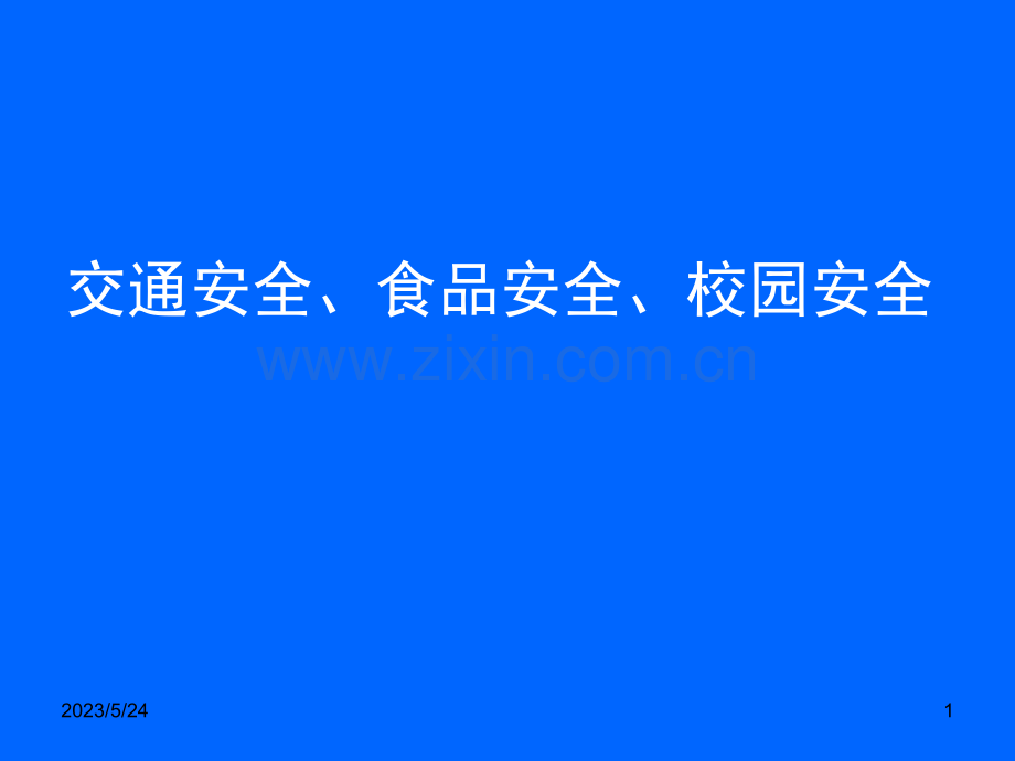 校园安全-交通安全-食品安全【优质PPT】.ppt_第1页