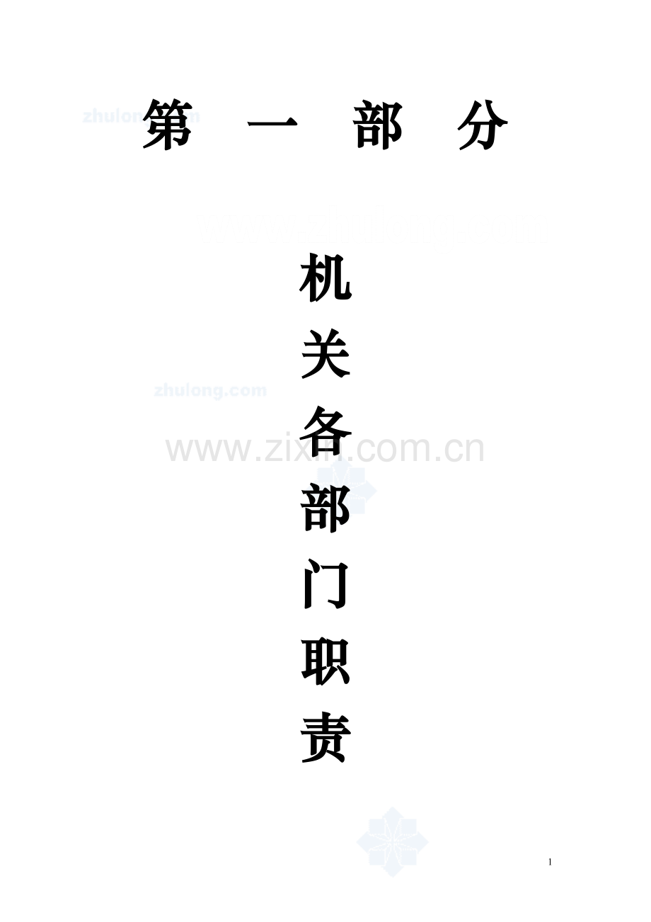 建设公司部门职责、工作流程、工作制度汇编.doc_第1页