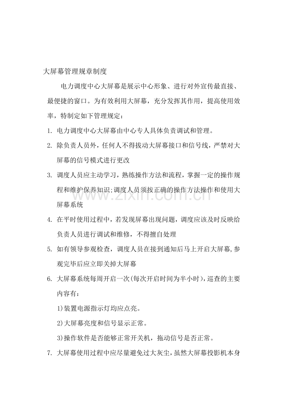 大屏幕管理规章制度.doc_第1页