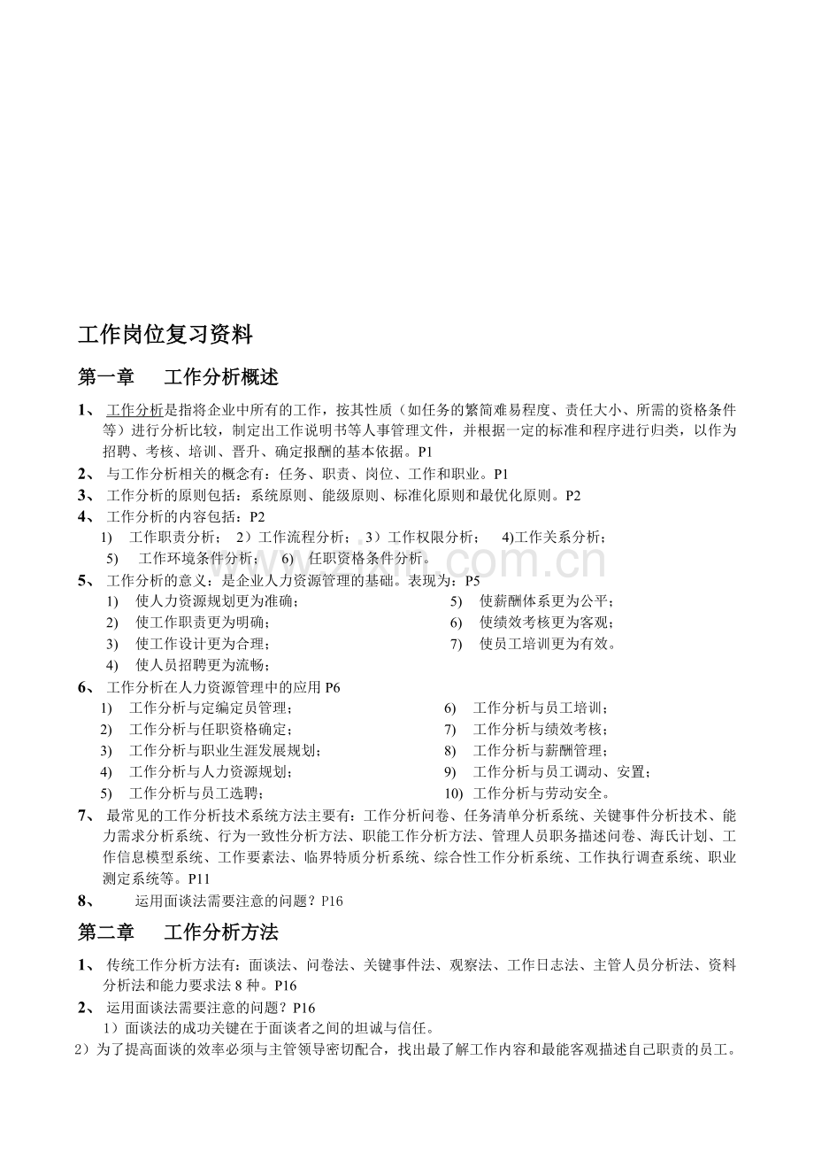 工作分析理论与应用-重点.doc_第1页