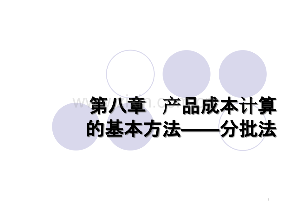 成本会计分批法.ppt_第1页
