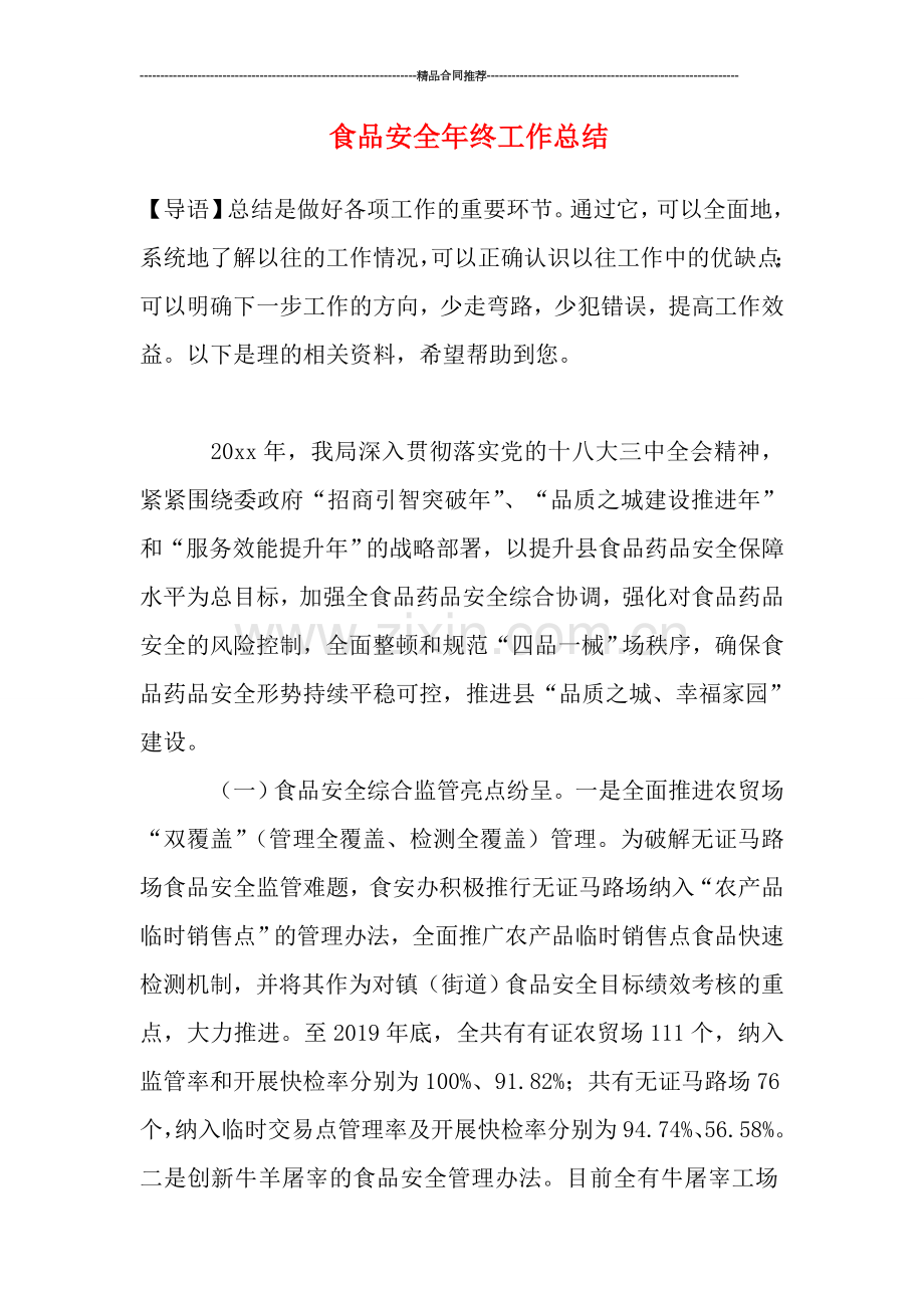 食品安全年终工作总结.doc_第1页