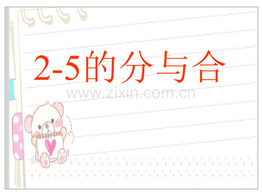 大班数学以内数的分解组成练习.ppt_第1页