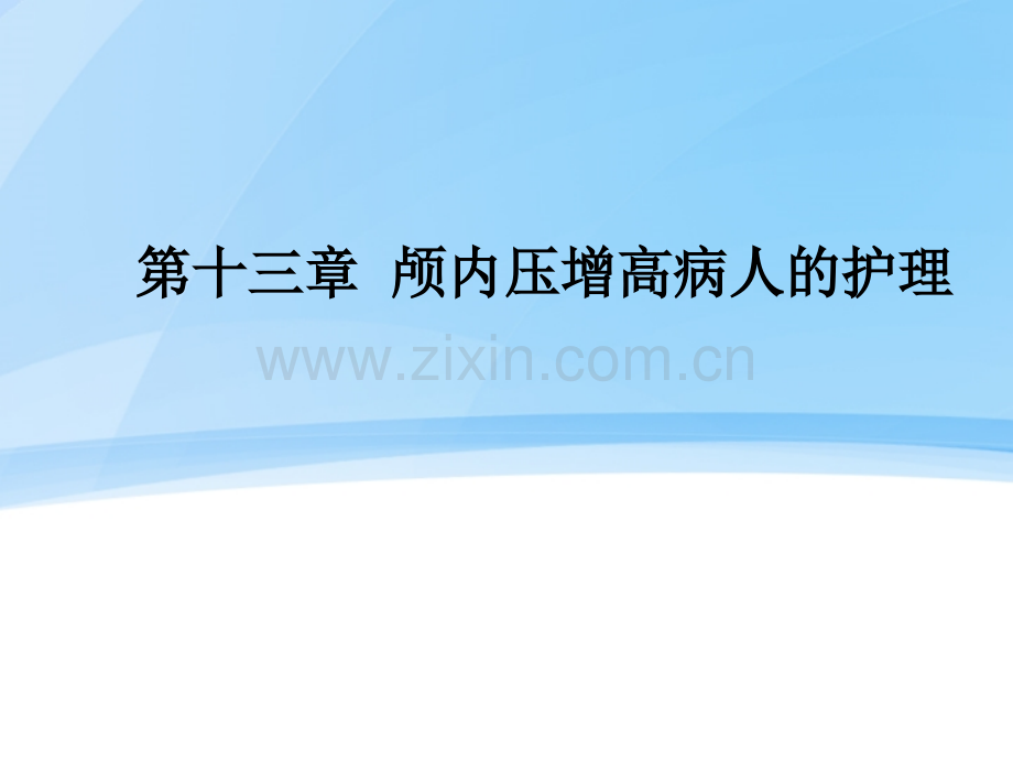 颅内压增高护理.ppt_第1页
