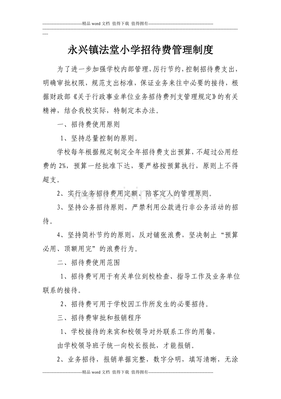 永兴镇法堂小学招待费管理制度.doc_第1页