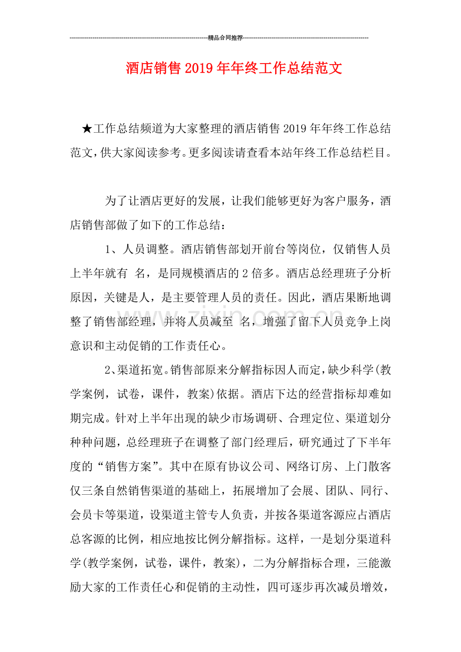 酒店销售2019年年终工作总结范文.doc_第1页