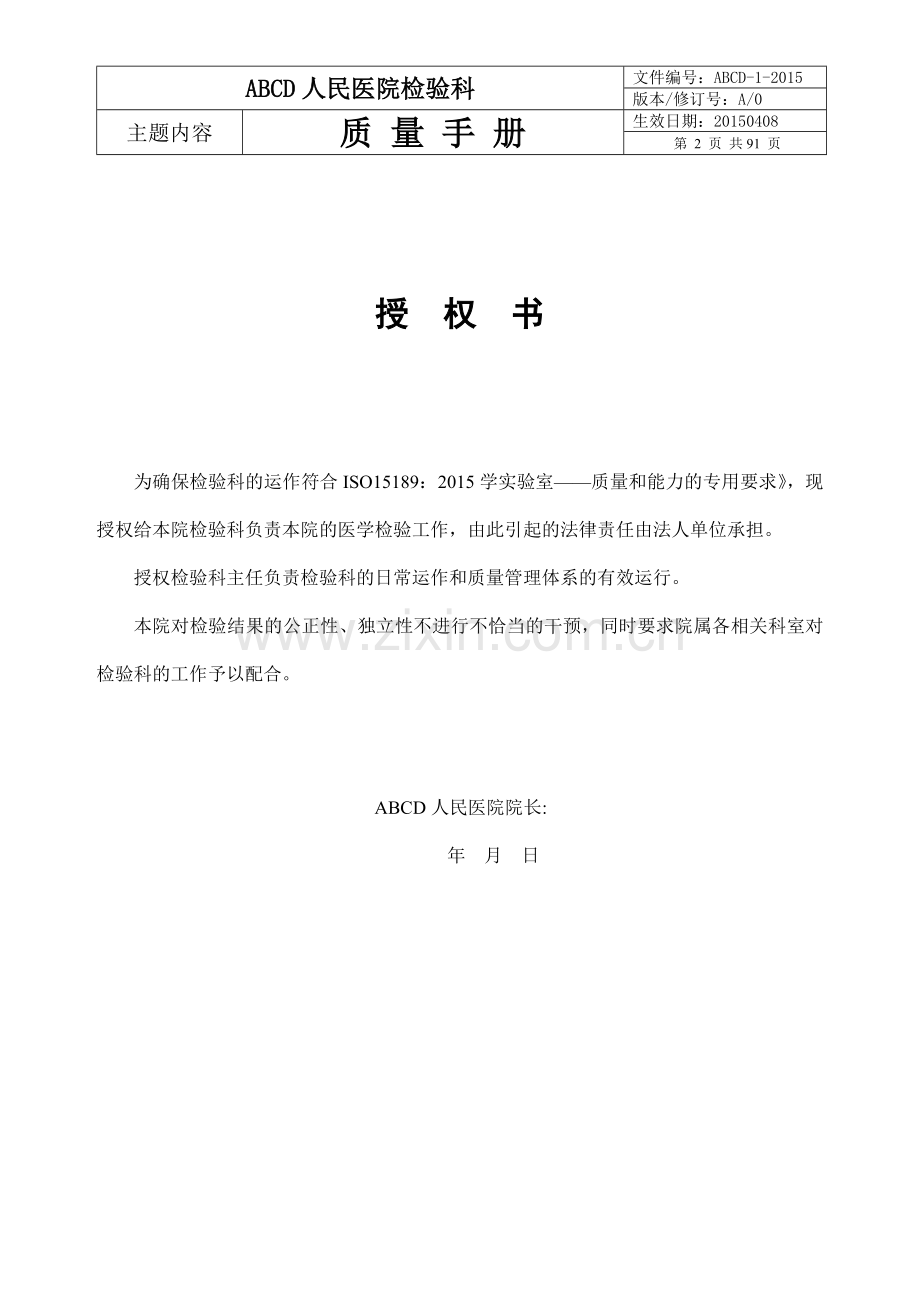 检验医学SOP文件1--质量手册范本文件.doc_第2页