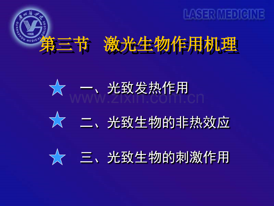 激光医学(生工09)23(1)心得.ppt_第1页