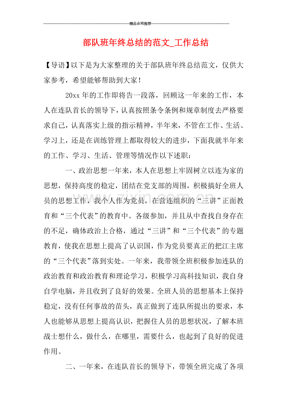 部队班年终总结的范文-工作总结.doc_第1页