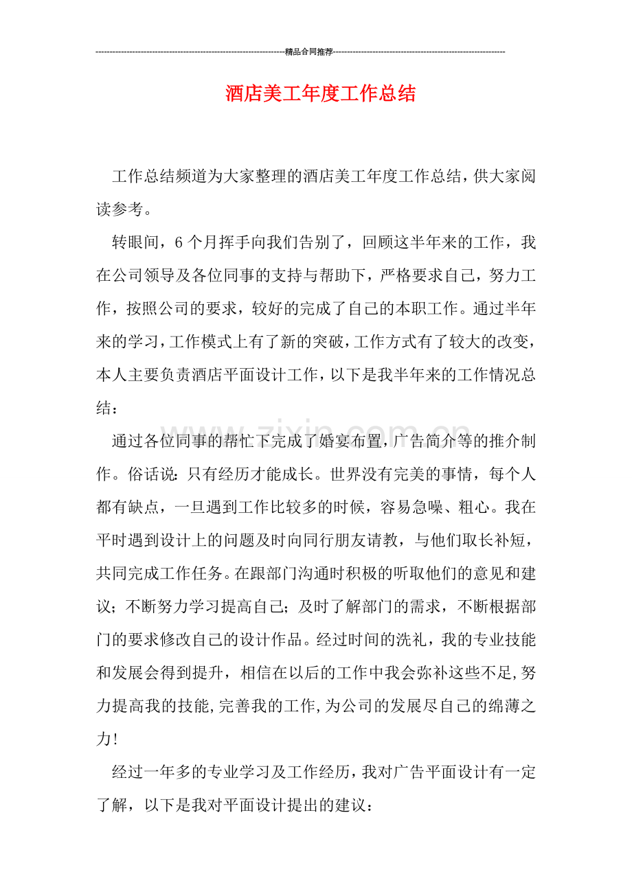 酒店美工年度工作总结.doc_第1页