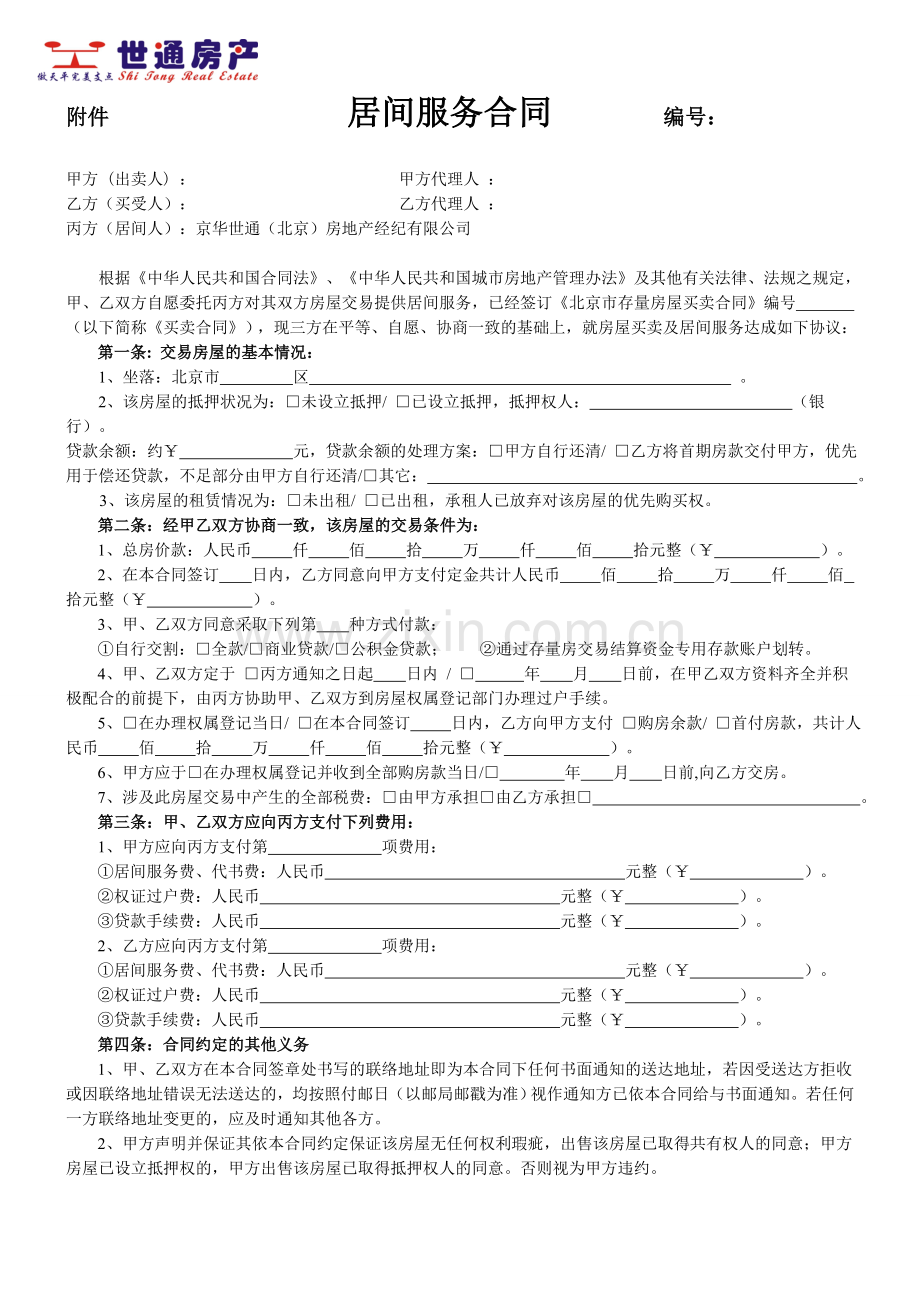 二手房居间服务合同.doc_第1页