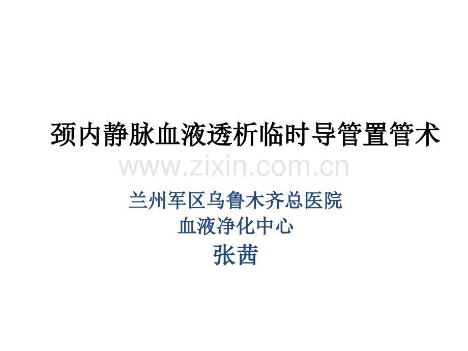 临时血液透析导管置管术.ppt_第1页