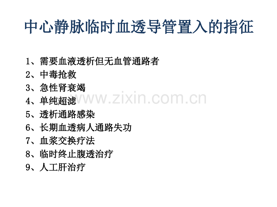临时血液透析导管置管术.ppt_第2页