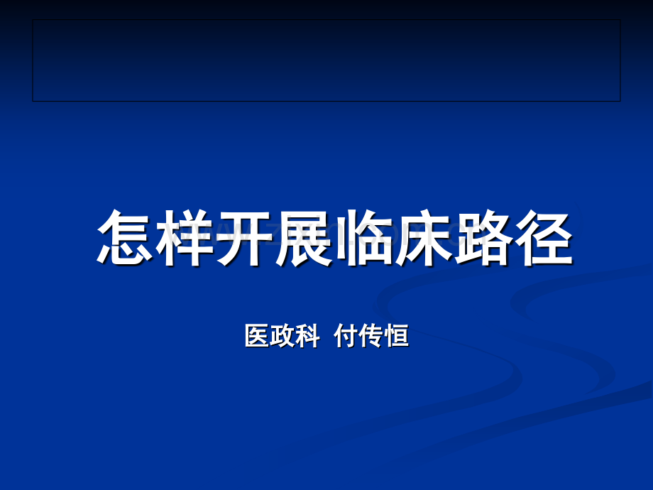 河南大学淮河医院临床路径培训课件.ppt_第1页