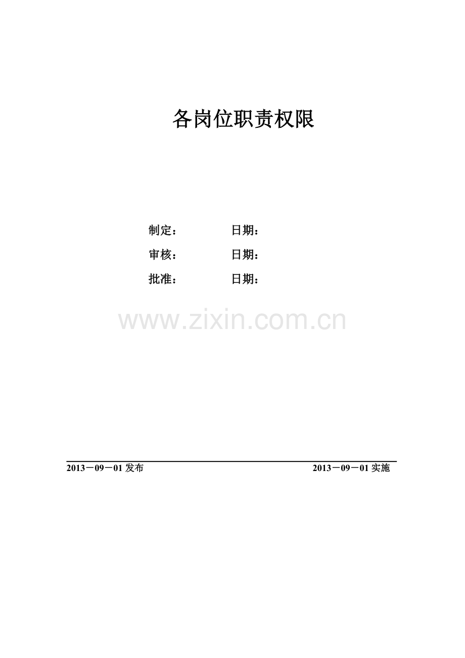 各岗位职责权限1.2.1.doc_第1页