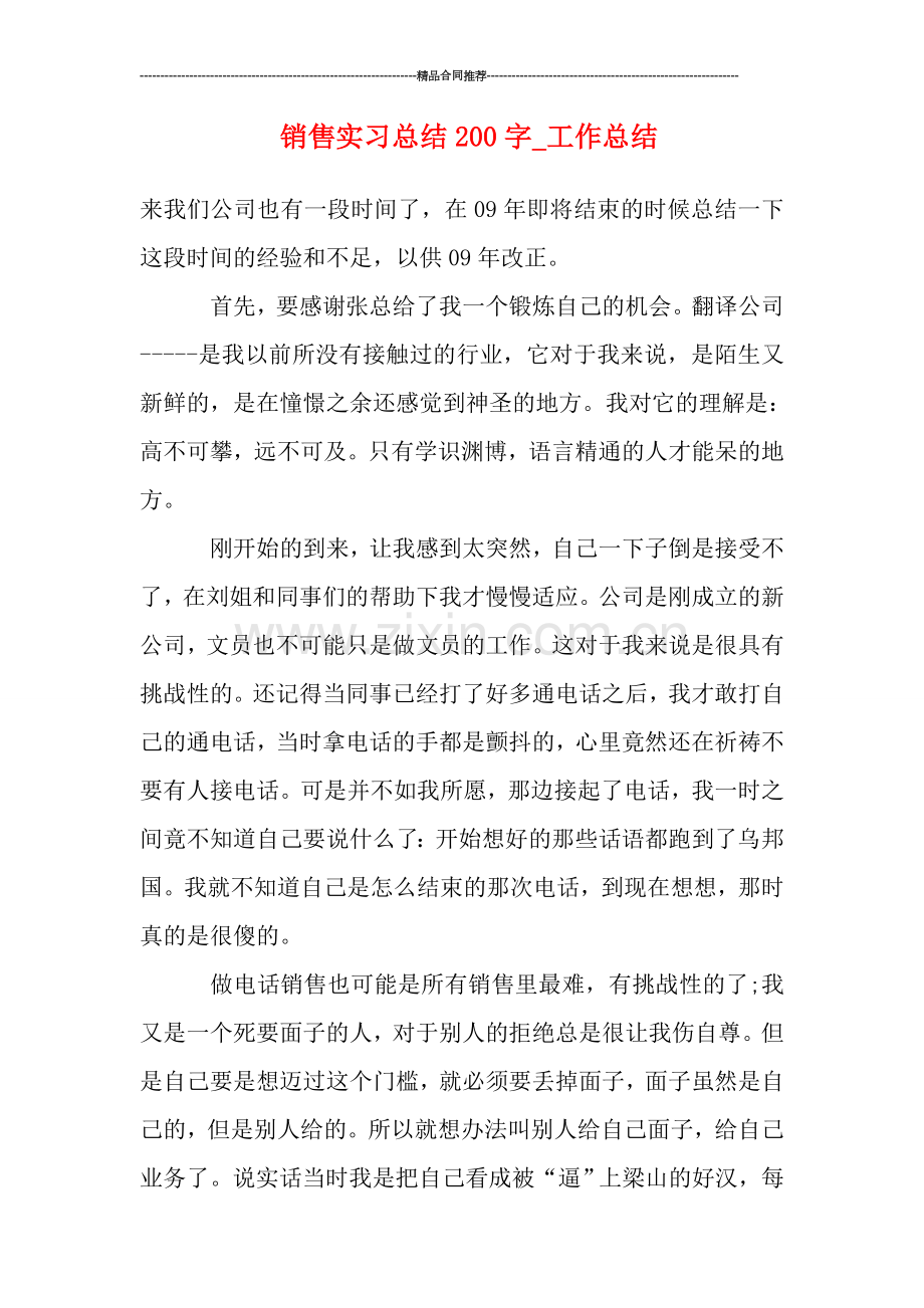 销售实习总结200字-工作总结.doc_第1页