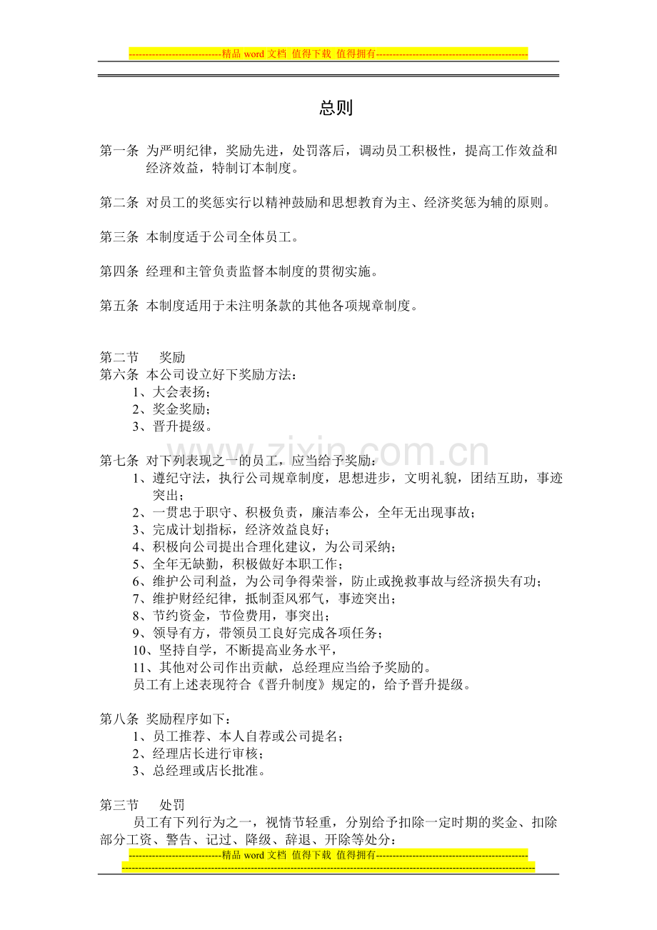 新订管理制度总则.doc_第1页