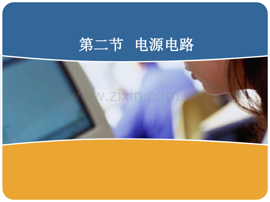 医学影像设备学-黄祥国-第三章-常规X线机-第二节-电源电路.ppt_第1页