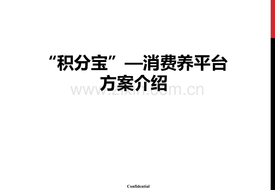 积分宝平台解决方案V.ppt_第1页