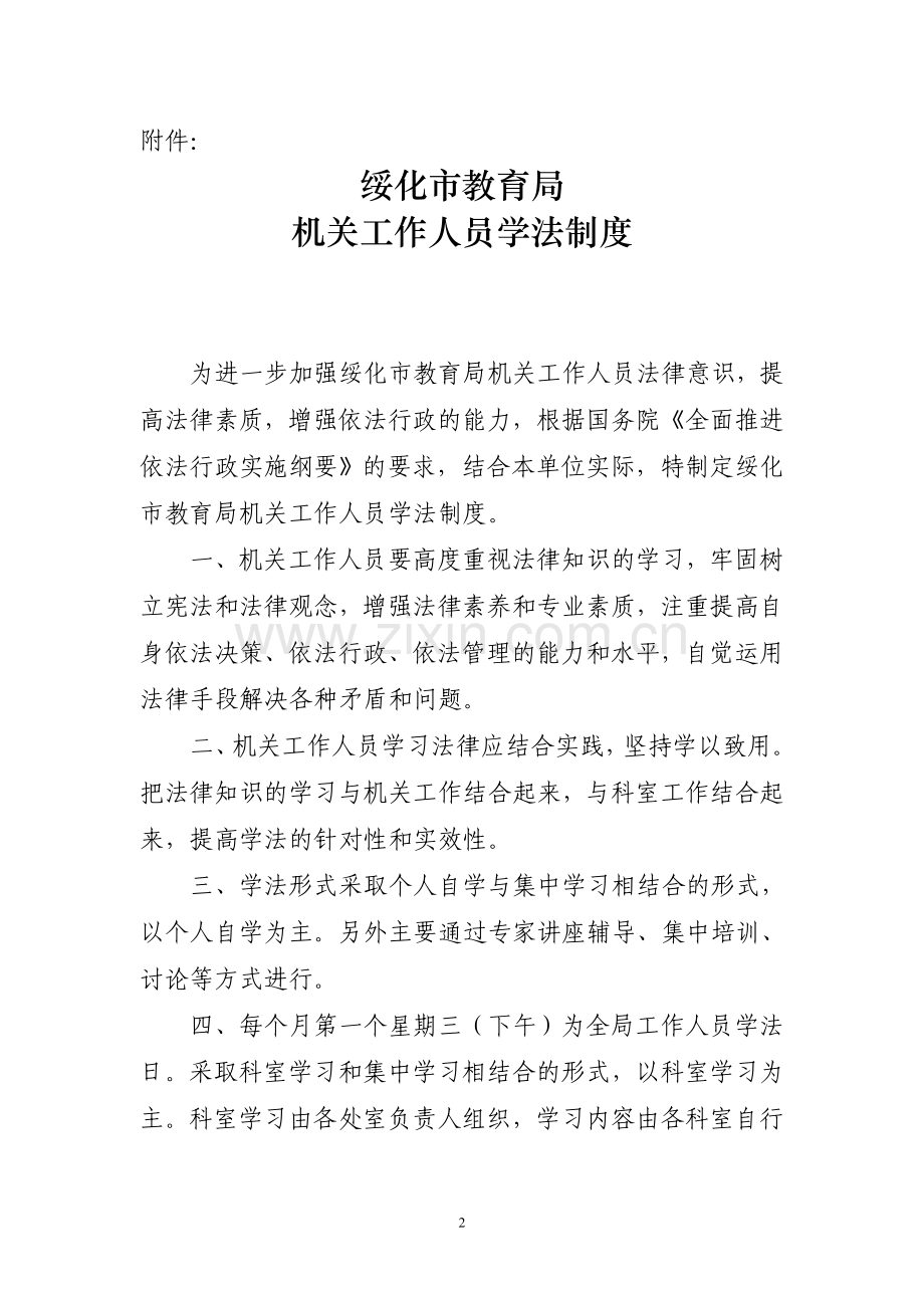 关于印发绥化市教育局机关工作人员学法制度的通知.doc_第2页