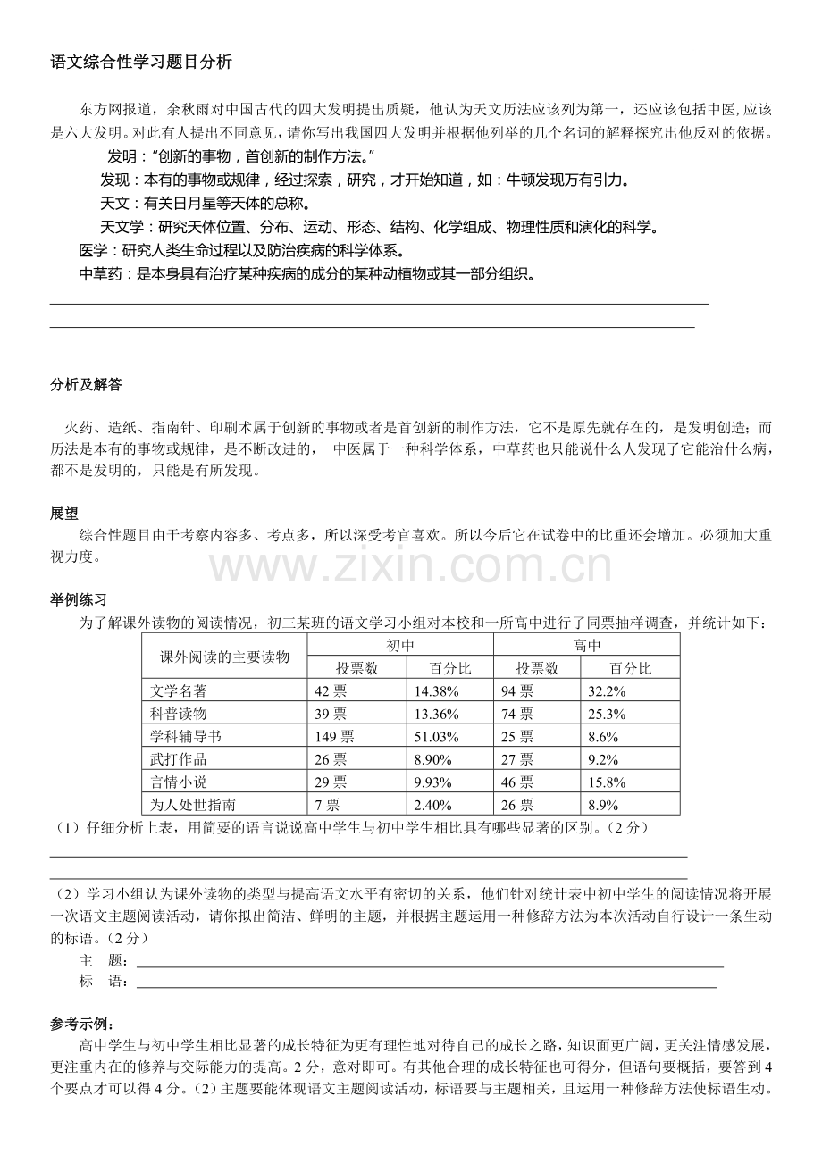 2010中考语文专项--语文综合性学习题目分析.doc_第1页