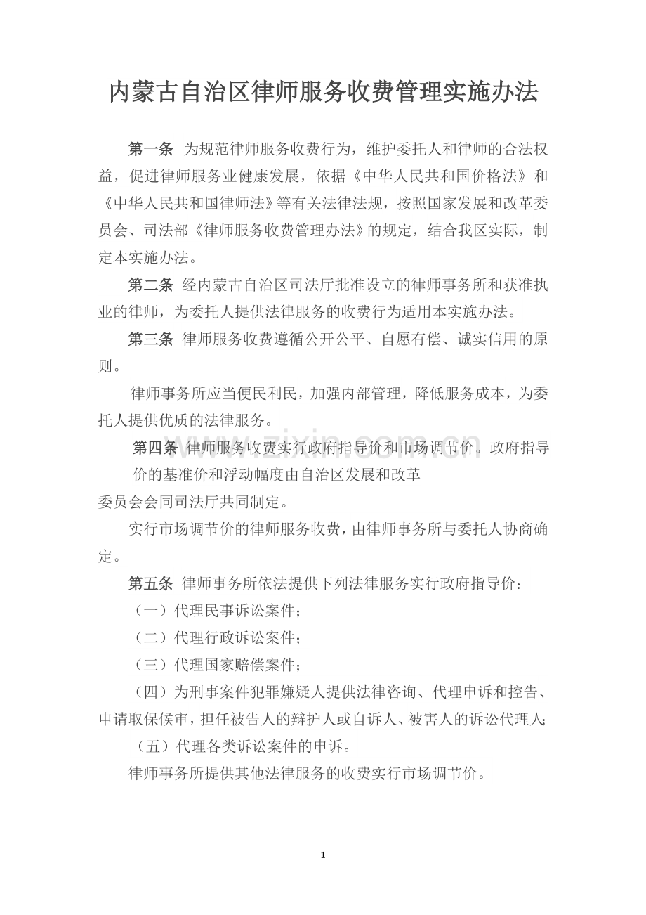 《内蒙古自治区律师服务收费管理实施办法》.doc_第1页