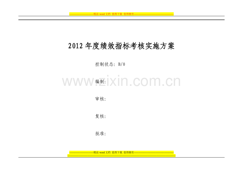 信息中心2012绩效考核实施方案.doc_第1页
