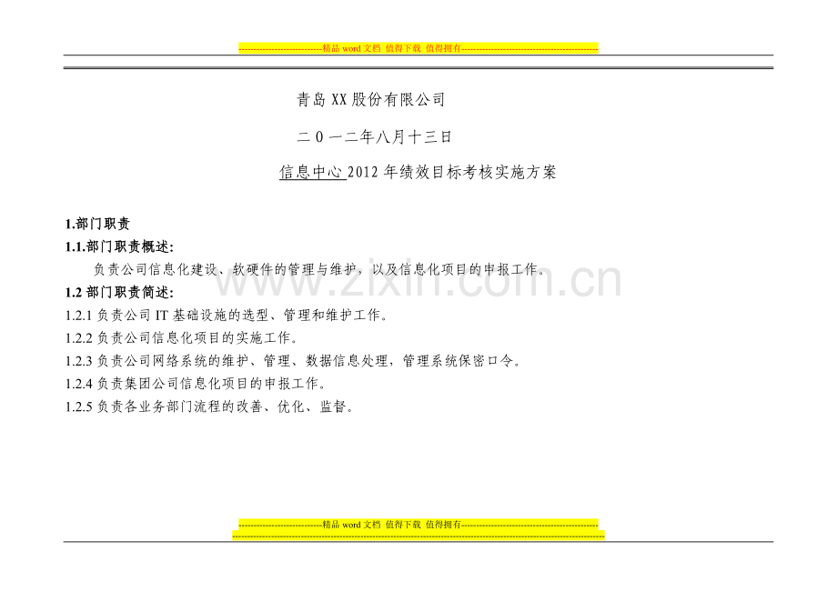 信息中心2012绩效考核实施方案.doc_第2页