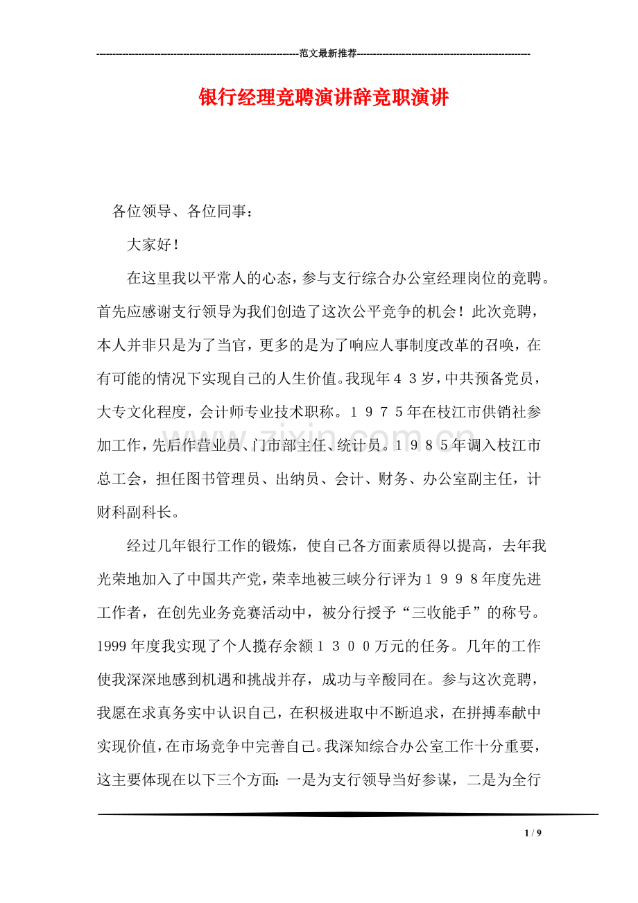 银行经理竞聘演讲辞竞职演讲.doc_第1页