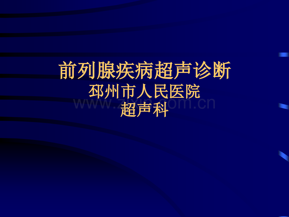 前列腺超声诊断.ppt_第1页