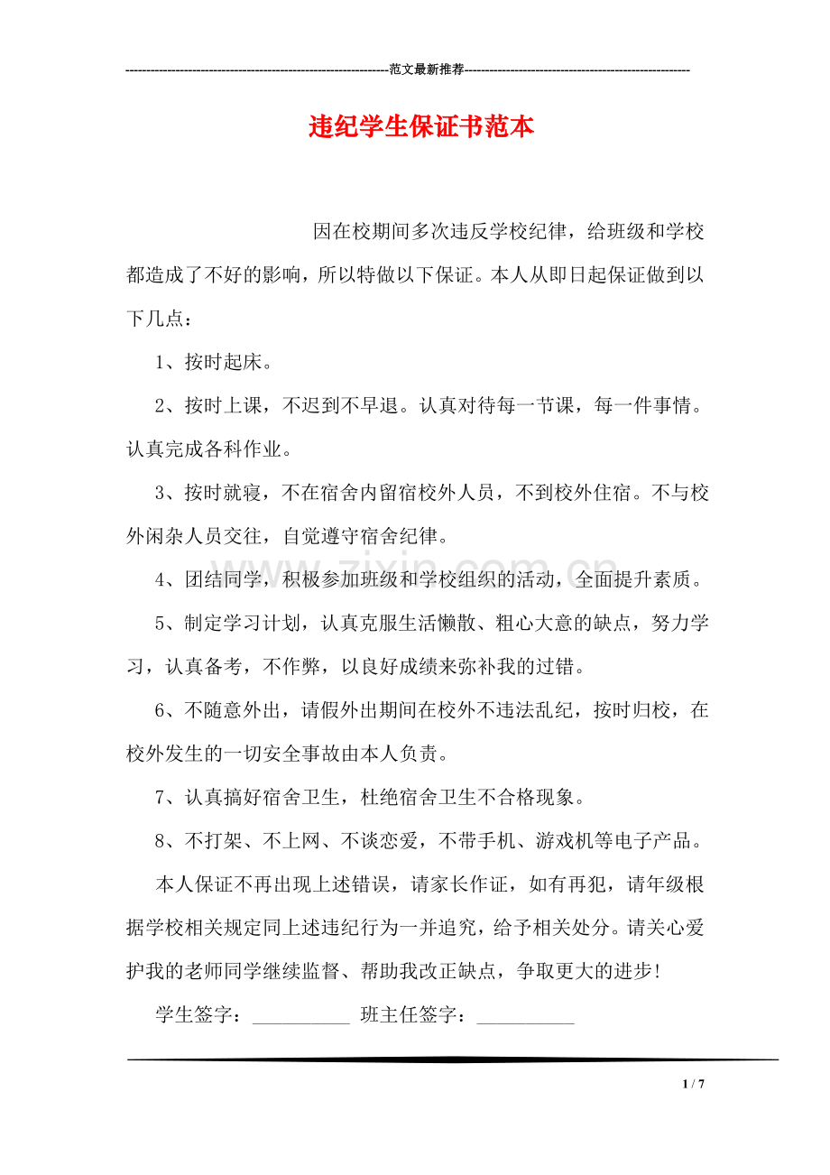 违纪学生保证书范本.doc_第1页