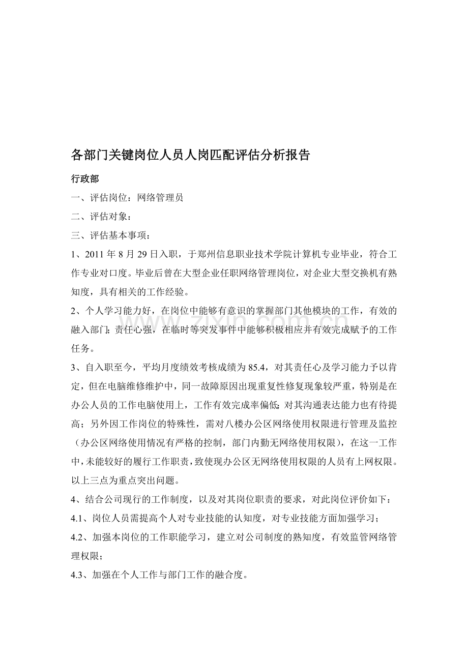 人岗匹配评估分析报告.doc_第1页