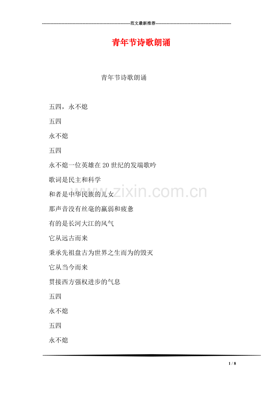青年节诗歌朗诵.doc_第1页
